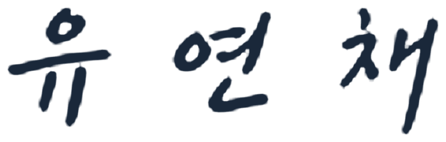 유연채