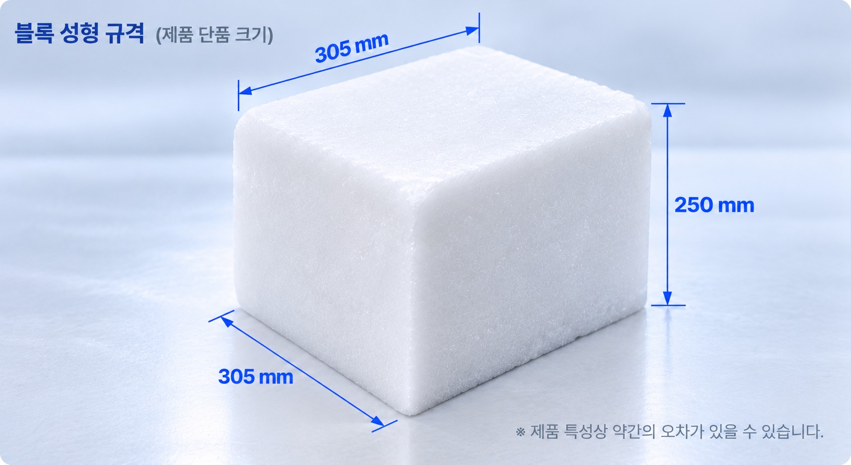 블록 성형 규격 (제품 단품 크기) 305×305×250mm — 제품 특성상 약간의 오차가 있을 수 있습니다.
