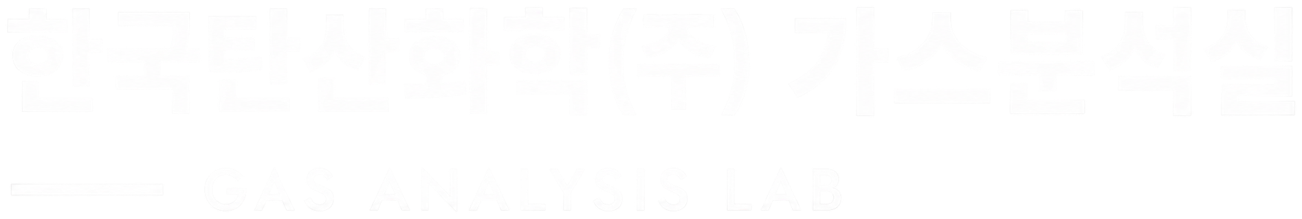 한국탄산화학㈜ 가스분석실 · Gas Analysis Lab